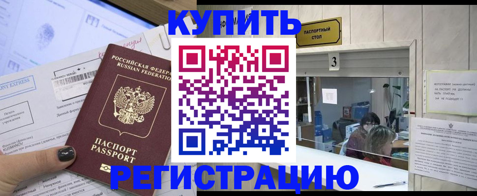 временная регистрация купить в Егорьевске